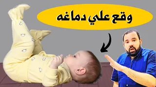 انتبهوا ‼️ لما ابنك يقع علي راسه او يتخبط في دماغه لازم تعملي كده بسرعة || سقوط الطفل علي راسه