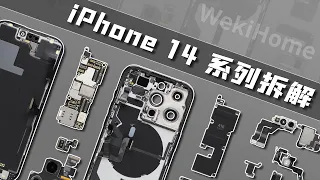 iPhone 14&Pro&Pro Max 三连拆：一如既往的“内外兼修”【享拆】- 微机分WekiHome