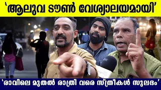 'ആലുവ ടൗൺ ഭായിമാരുടെ അഴിഞ്ഞാട്ടം ,നാട്ടുകാരുടെ വെളിപ്പെടുത്തൽ'