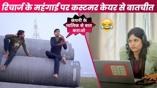 रिचार्ज की महंगाई पर कस्टमर केयर से बातचीत । vinay Kumar shayari comedy|| fun friend india ||