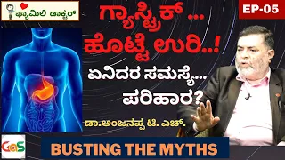 ಗ್ಯಾಸ್ಟ್ರಿಕ್‌ ಹೊಟ್ಟೆ ಉರಿ | ಏನಿದರ ಸಮಸ್ಯೆ ಪರಿಹಾರ? I Dr Anjanappa T H | Gastric | Gaurish Akki |Ep-05