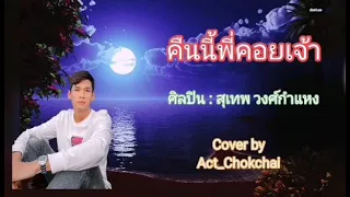 "คืนนี้พี่คอยเจ้า" Cover โดยแอ๊ค โชคชัย ขับร้องในไลฟ์