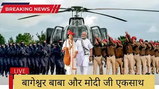 LIVE बागेश्वर बाबा और मोदी जी एकसाथ 3 हेलीकॉप्टर आए Bageshwar dham sarkaar live/ bageshwar dham live