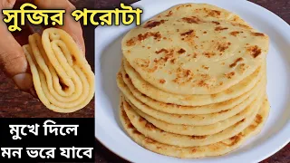 আটা ময়দার একঘেয়ে রেসিপি ছেড়ে এইভাবে সুজির পরোটা বানিয়ে খেলে মন ভরে যাবে || Sujir Paratha Recipe