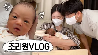 [VLOG] 남편과 조리원 첫 입소! 처음으로 안아보는 아들👩‍🍼 (모유수유/회음부통증/출산지원금)
