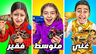 تحدي الغني ضد المتوسط ضد الفقير ٢٤ ساعه 😱 ( انهيار وبكاء ايسل 😭)