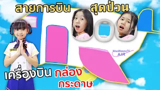ละครสั้น เครื่องบินกล่องกระดาษ🚀 สายการบินสุดป่วน‼️ | WiwaWawow TV
