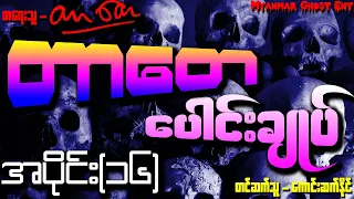တာတေ ပေါင်းချုပ် အပိုင်း (၁၆) (Myanmar Ghost Ent | Audiobook)