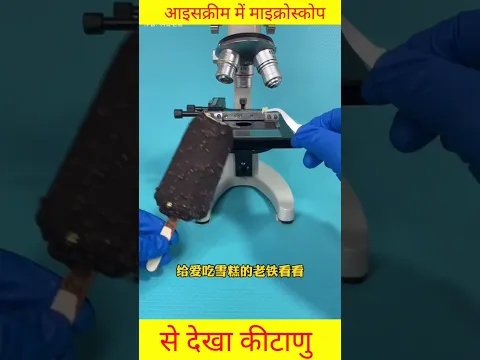 आइसक्रीम को माइक्रोस्कोप से देखा कितना कीटाणु #fact #short