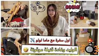 أول سفره مع ماما لولو ✈️💥