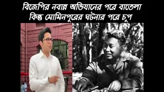 মোমিনপুরের সত্য ঘটনা দেখানোয় সাংবাদিক গ্রেফতার, পুলিশ কর্তারা আক্রান্ত, এক্ষেত্রে পিসি-ভাইপো চুপ।