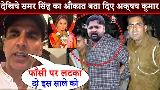 देखिये Samar Singh की गिरफ्तारी की मांग किये Akshay Kumar हिरोईन Akanksha Dubey के सपोर्ट में आये