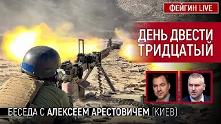 День двести тридцатый. Беседа с @arestovych Алексей Арестович