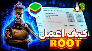 How to Root BlueStacks 4 BlueStacks Tweakerشرح عمل روت لبرنامج بلوستاكس