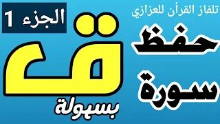 حفظ سورة ق بسهولة الجزء الاول من 1 إلى 15 مكررة كلمة بكلمة- محمد العزازي  Memorizing Surat qaf