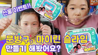 문방구 마이린 슬라임 만들기… 진짜 이래도 돼요? [루루체체 TV]