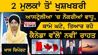Australia & Canada ਜਾਣ ਦੇ ਚਾਹਵਾਨਾਂ ਲਈ 2 ਵੱਡੀਆਂ ਖਬਰਾਂ । PRIME TIME  19 September 2022 | THE KHALAS TV