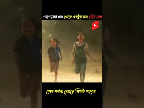 কিছুক্ষণের জন্য পঙ্গপালে হাত থেকে রক্ষা  #short #shorts #subscribe #banglamovieexplained