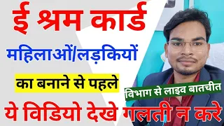 E Shram Card महिलाओं/लड़कियों बनाने  पहले ये वीडियो जरूर देखे | ये गलती न करें विभाग से Live बातचीत