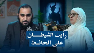 أ Dana Masri: رأيت الشيطان على الحائط أثناء العلاج بالطاقة والريكي| والتأمل عبادة شيطان و اليوغا سحر