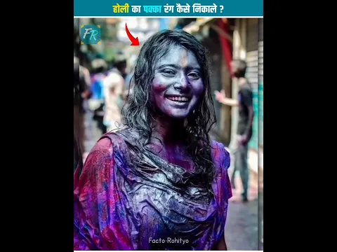 होली का पक्का रंग 2 मिनट में कैसे निकाले ? 😱 || #youtubeshorts #holi #shorts
