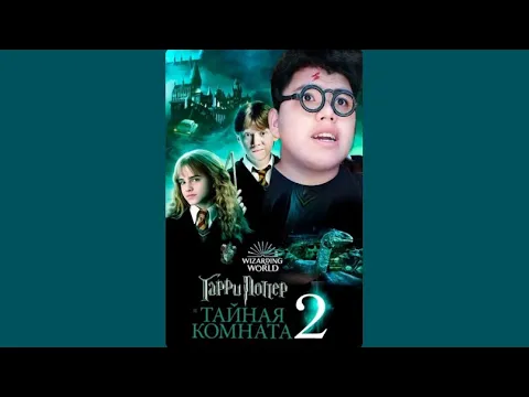 ГАРРИ ПОТТЕР И ТАЙНАЯ КОМНАТА  #гаррипоттерazabra3a #гаррипоттер