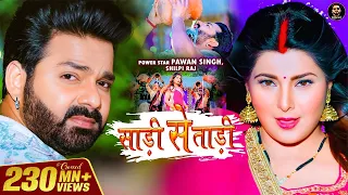 Video - Pawan Singh | साड़ी से ताड़ी | Shilpi Raj Ft Smrity Sinha | Saree Se Tadi | Bhojpuri Song 2022