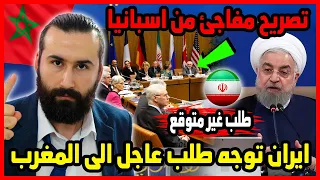 بشكل مفاجئ ايران توجه طلب عاجل الى المغرب وتصريح غير متوقع من اسبانيا 🇲🇦 | ابو البيس _ abo al bis