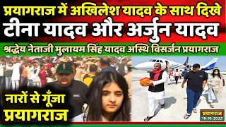 अखिलेश यादव के साथ दिखे टीना यादव और अर्जुन यादव नारों से गूँजा प्रयागराज  || Samajwadi Akhilesh