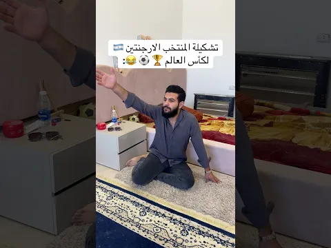 تشكيلة منتخب الارجنتين لكأس العالم 😂😂😂🔥🔥🔥🇦🇷 #funny