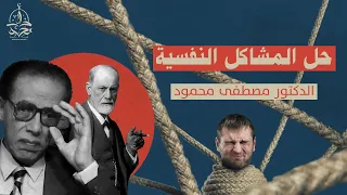 الكبت الجنسي هو سبب مشاكلنا النفسية؟ مصطفى محمود يعطيك الحل في 3 خطوات