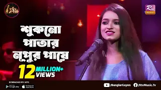 শুকনো পাতার নূপুর পায়ে | Shukno Patar Nupur Paye | Puja Shill | Club Young Star
