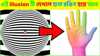 এই illusion টি দেখার পর হাতটা Colourful হয়ে যাবে 😱। Optical illusions । দৃষ্টিভ্রম