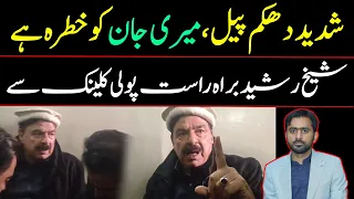 Sheikh Rasheed Ahmed's Live talks from Polyclinic Hospital | Bashes on Rana Sanaullah | Siddique Jan
