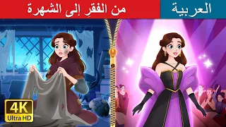 من الفقرِ إلى الشهرة | Rags to Runway in Arabic | @ArabianFairyTales