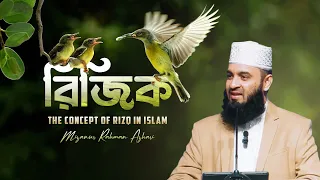 রিজিক নিয়ে চিন্তিত? আলোচনাটি শুনুন। মিজানুর রহমান আজহারি | মুনা কনভেনশন ২০২৩