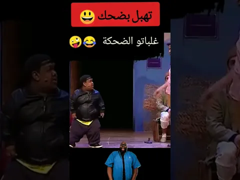 تموتو بضحك مع كوميديا مغربية 🥰 #maroc #الجالية_المغربية #اسبانيا #فرنسا #ايطاليا #المغرب #سعد #ا