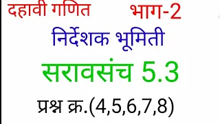 10th math दहावी गणित भाग 2 सरावसंच 5.3 प्रश्न क्र. 4,5,6,78,