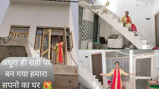 My real house tour 🏘 बहुत मेहनत से बनया है अपने सपनों का घर 🏡 कितने लाख रुपये खर्च किया है 🤔