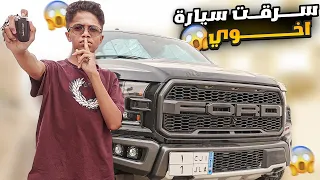 مقلب سرقت سيارة اخوي الكبير !! صار زي المجنون