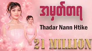 ဇွန် ဇူလိုင်မှာရွာတဲ့ မိုးဖွဲလေးများမစဲသလို... အမှတ်တရ - Thadar Nann Htike