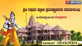 ಶ್ರೀ ರಾಮ ಪ್ರಾಣ ಪ್ರತಿಷ್ಠಾಪನಾ ಸಮಾರಂಭ | ಅಯೋಧ್ಯೆಯಿಂದ ನೇರ ಪ್ರಸಾರ | 22-01-2024 | 12 pm | DD Chandana