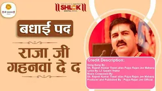 राजा जी खजनवा दे द - बधाई पद Raja Ji Khajanwa De Da - Badhai Pad | Pujya Rajan Jee