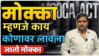 mocca law,मोक्का कायदा लय डेंजर आहे ,म्हणून गुन्हेगारी वर्तीला चालना देऊ नका