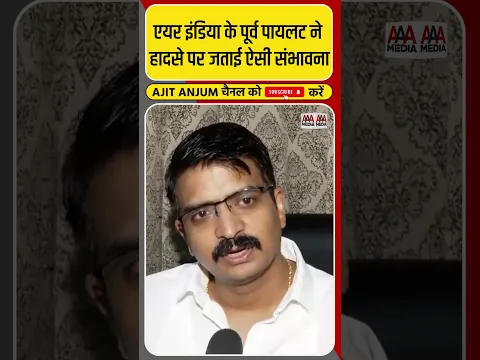 Ahemdabad Plane Crash: एयर इंडिया के पूर्व पायलट मन्मथ राउत्रे ने जताई ऐसी संभावना #shorts