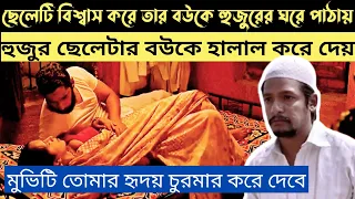 যারা যারা হিল্লা বিয়া করার জন্য লাফাও ভিডিও টা তাদের জন্য Movie Explained Bangla Movie Review Channe