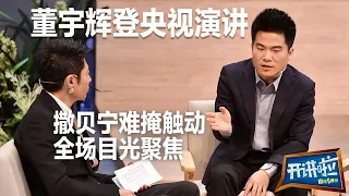 董宇辉登央视演讲：从“教书”到“卖菜” 句句戳心！他的这些话让撒贝宁心里咯噔！| 开讲啦 The Voice