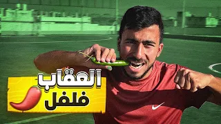 إذا ما سجلت 50 هدف مختلف خلال 15 دقيقة… راح آكل أقوى فلفل 🌶️🔥