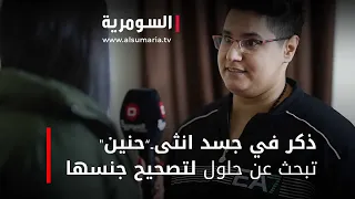 ذكر في جسد انثى..  "حنين"  تبحث عن حلول لتصحيح جنسها