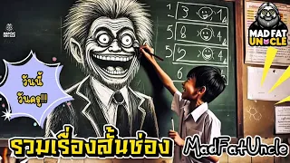 รวมคลิปสั้นสนุกช่อง MadFatUncle #การ์ตูน #ตลก